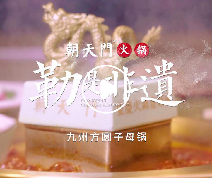 勒是非遺！朝天門(mén)火鍋九州方圓子母鍋