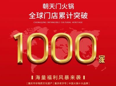祝賀，朝天門火鍋全球門店突破1000家！