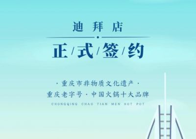 喜訊：迪拜毛總與朝天門火鍋達(dá)成合作協(xié)議！