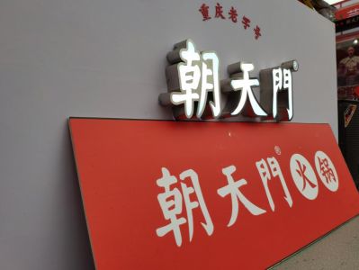 火鍋加盟如何操作？從選址到開店全過程分享！