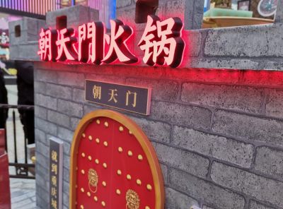 重慶老火鍋朝天門火鍋加盟怎么樣？