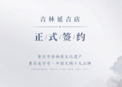 喜訊：吉林延吉徐總與朝天門火鍋達(dá)成合作協(xié)議！