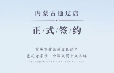 喜訊：內(nèi)蒙古通遼劉總與朝天門火鍋達(dá)成合作協(xié)議！