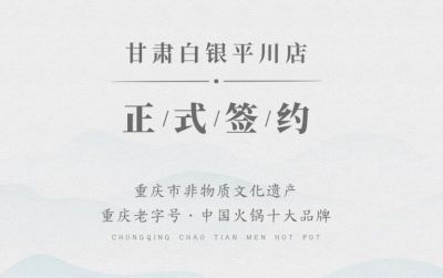 喜訊：甘肅白銀邊總與朝天門火鍋達(dá)成合作協(xié)議！