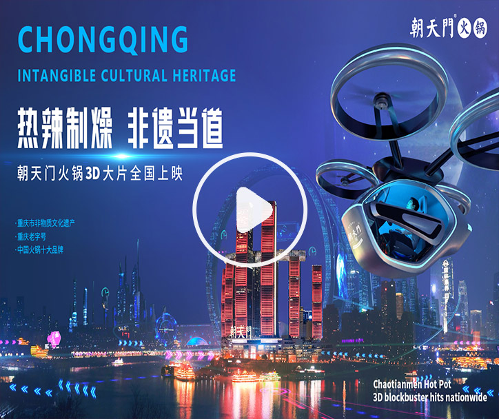 熱辣制燥，非遺當?shù)?！朝天門火鍋3D大片全國上映！
