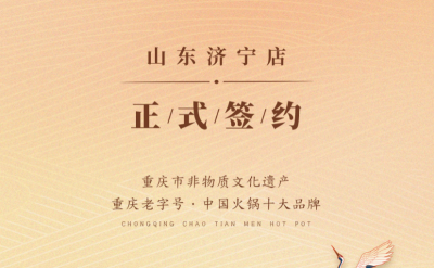 喜訊：山東濟(jì)寧宮總與朝天門火鍋達(dá)成合作協(xié)議！