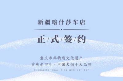 喜訊：新疆喀什莎車?yán)羁偱c朝天門火鍋達(dá)成合作！