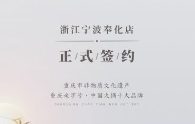 喜簽二店！浙江寧波陳總再度與朝天門火鍋達(dá)成合作！
