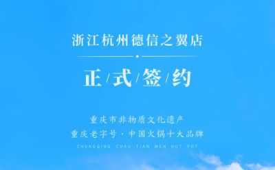 喜訊：浙江杭州施總與朝天門火鍋達(dá)成合作協(xié)議！
