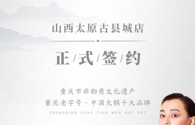 喜訊：山西太原劉總與朝天門火鍋達(dá)成合作協(xié)議！