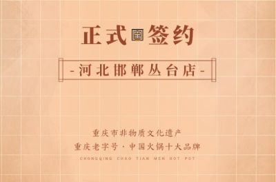 喜訊：河北邯鄲叢臺曹總與朝天門火鍋達(dá)成合作！