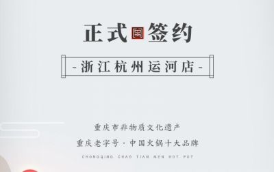 喜訊：浙江杭州運(yùn)河陳總與朝天門火鍋達(dá)成合作！