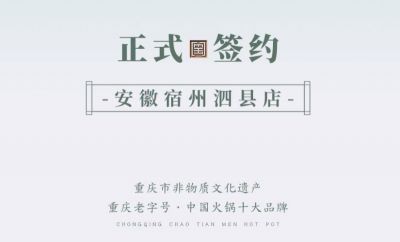 喜訊：安徽泗縣單總與朝天門火鍋達(dá)成合作協(xié)議！