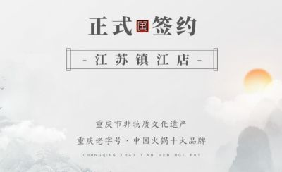 喜訊：江蘇鎮(zhèn)江宋總與朝天門火鍋達(dá)成合作協(xié)議！