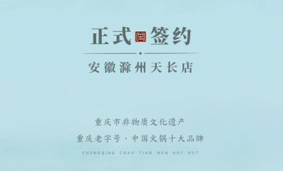 喜訊：安徽天長市后總與朝天門火鍋達(dá)成合作協(xié)議！