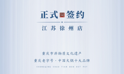 喜訊：江蘇徐州錢總與朝天門火鍋達(dá)成合作！