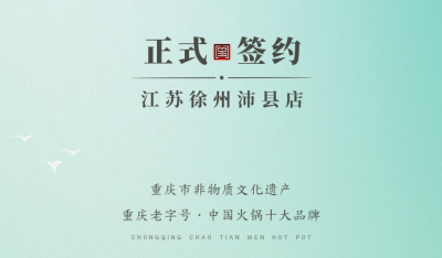 喜訊：江蘇徐州沛縣宋總與朝天門火鍋達(dá)成合作！