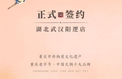 喜訊：湖北陽邏陳總與朝天門火鍋簽訂合作協(xié)議！