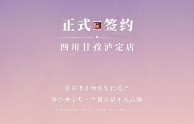 喜訊：四川甘孜瀘定縣杜總與朝天門火鍋達(dá)成合作！