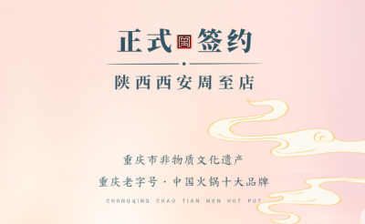 喜訊：西安周至縣趙總與朝天門火鍋達(dá)成合作！