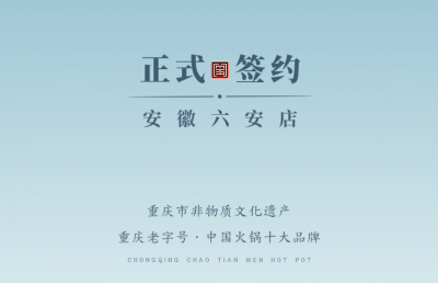 喜訊：安徽六安王總與朝天門火鍋達(dá)成合作協(xié)議！