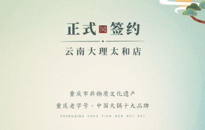 熱烈祝賀：云南馬總第五家朝天門火鍋落址于大理！
