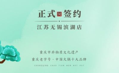 喜訊：江蘇無(wú)錫濱湖區(qū)楊總與朝天門火鍋達(dá)成合作！