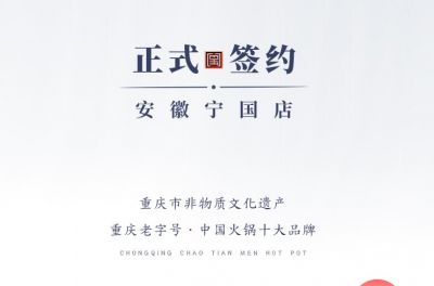 喜訊：安徽寧國(guó)羅總與朝天門火鍋達(dá)成合作協(xié)議！