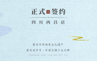 喜訊：四川西昌袁總與朝天門火鍋達(dá)成合作協(xié)議！