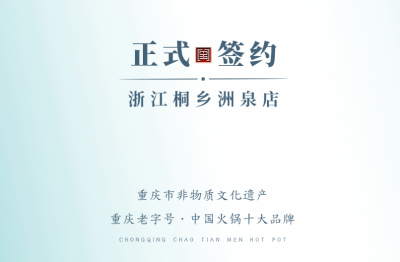 喜訊：老加盟商徐總簽訂浙江桐鄉(xiāng)洲泉二店合同！