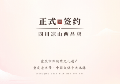喜訊：四川西昌西部新區(qū)周總與朝天門火鍋達(dá)成合作！