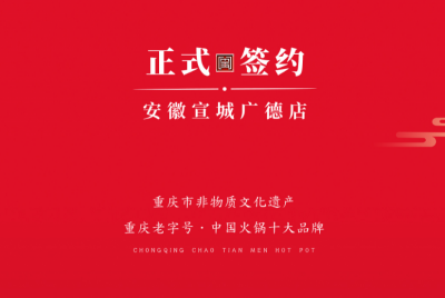 喜訊：朝天門老加盟商周總第九家店落址于安徽宣城廣德！