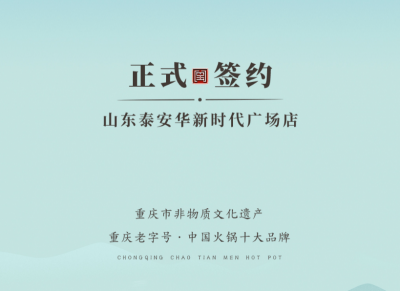 喜訊：山東泰安劉總與朝天門火鍋簽訂合作協(xié)議！