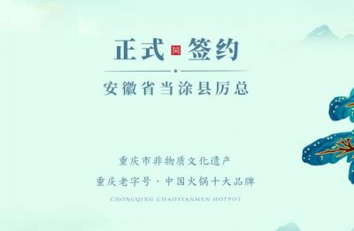 喜訊：安徽當涂縣厲總與朝天門火鍋達成合作！