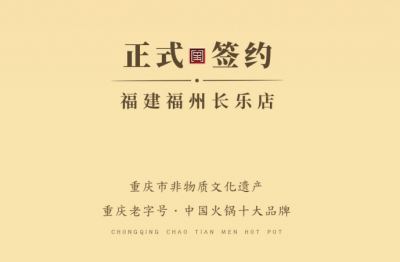 喜訊：福建福州長樂區(qū)潘總與朝天門火鍋達成合作！