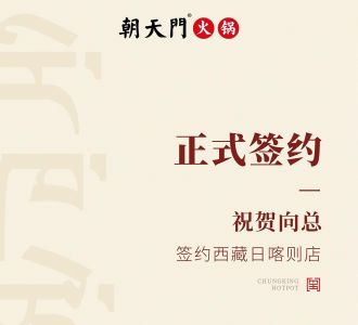 喜訊：西藏日喀則店向總與朝天門火鍋達成合作協(xié)議！