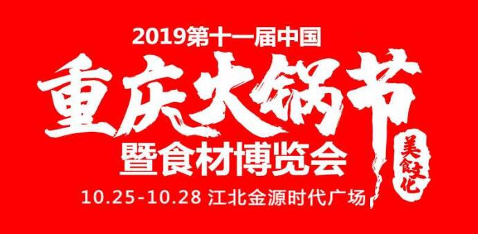2019重慶火鍋節(jié)在哪開，火鍋節(jié)是哪里舉行
