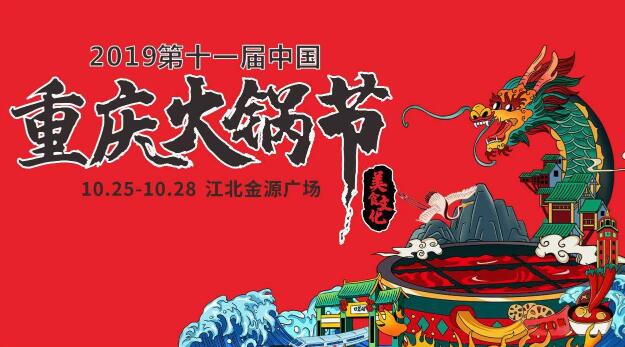 十一屆重慶火鍋節(jié)怎么走，如何參加2019火鍋節(jié)