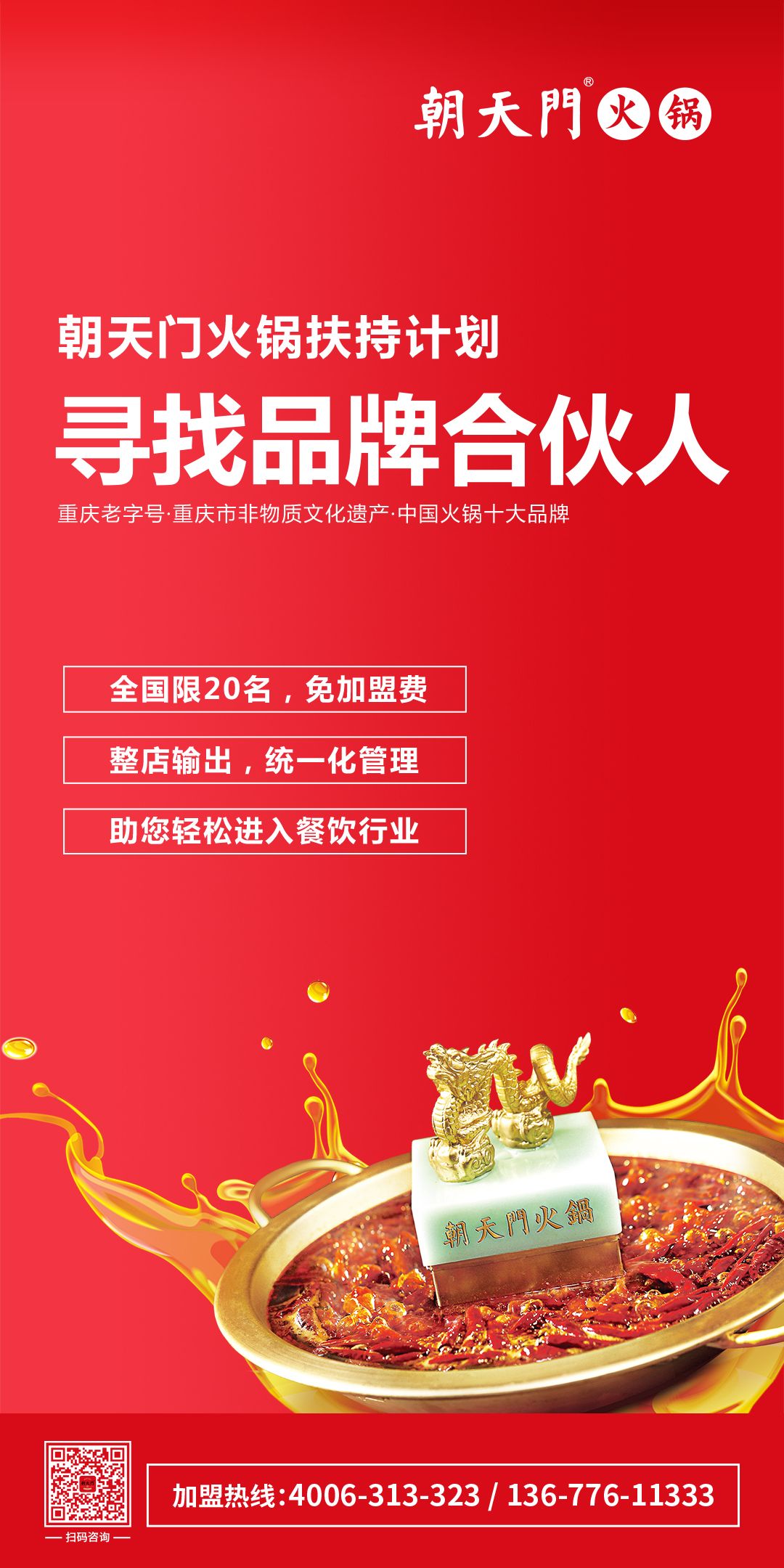 朝天門火鍋尋找品牌合伙人，限20名免加盟費(fèi)！