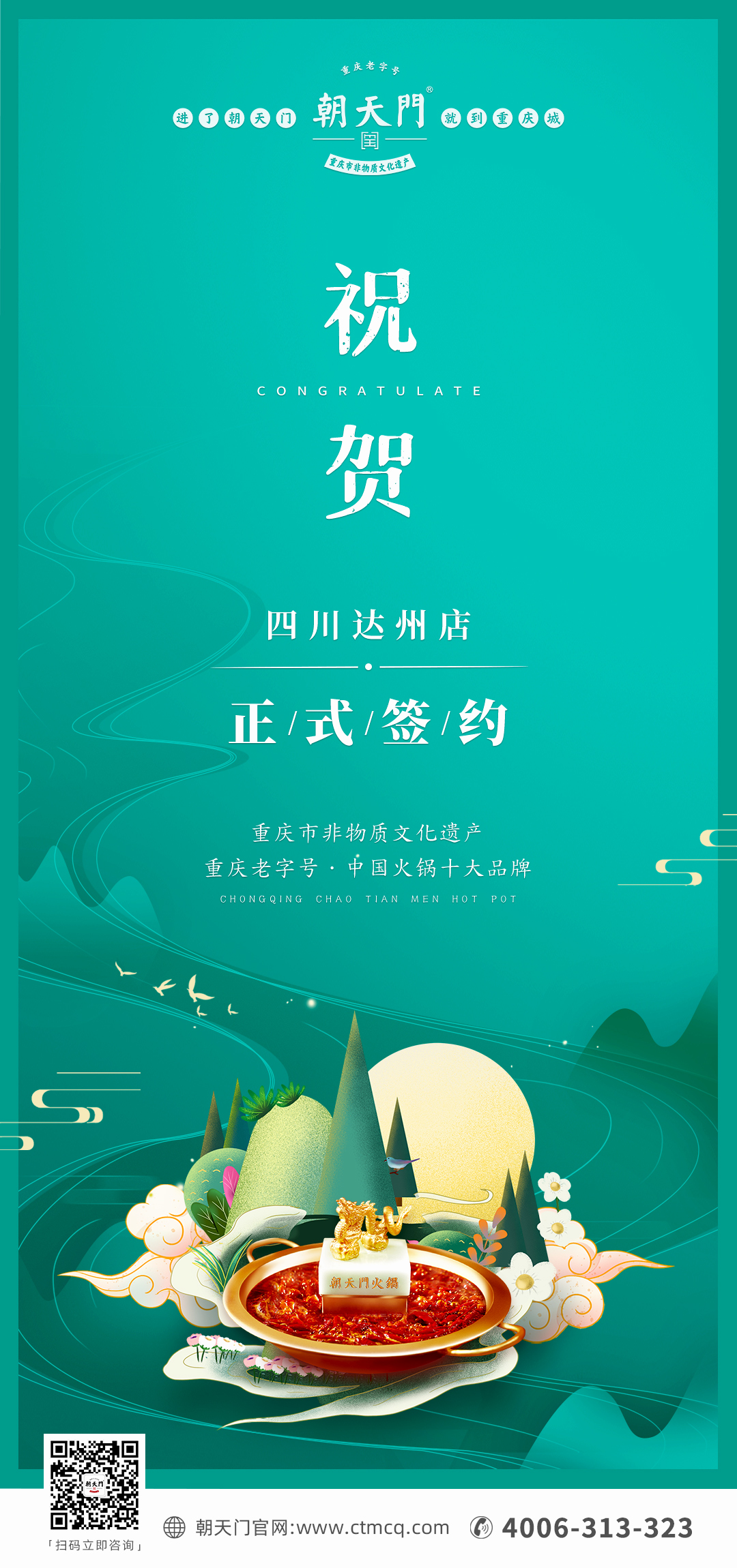 喜訊：四川達(dá)州嚴(yán)總與朝天門(mén)火鍋達(dá)成合作協(xié)議！