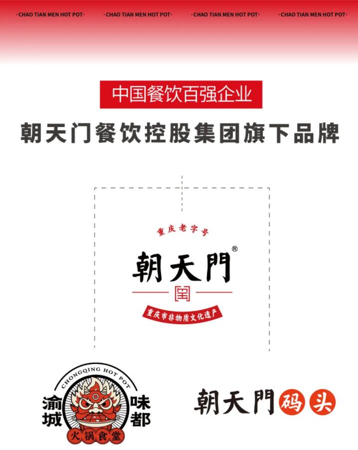 恭喜朝天門餐飲控股集團榮獲中國餐飲百強企業(yè)第八名！