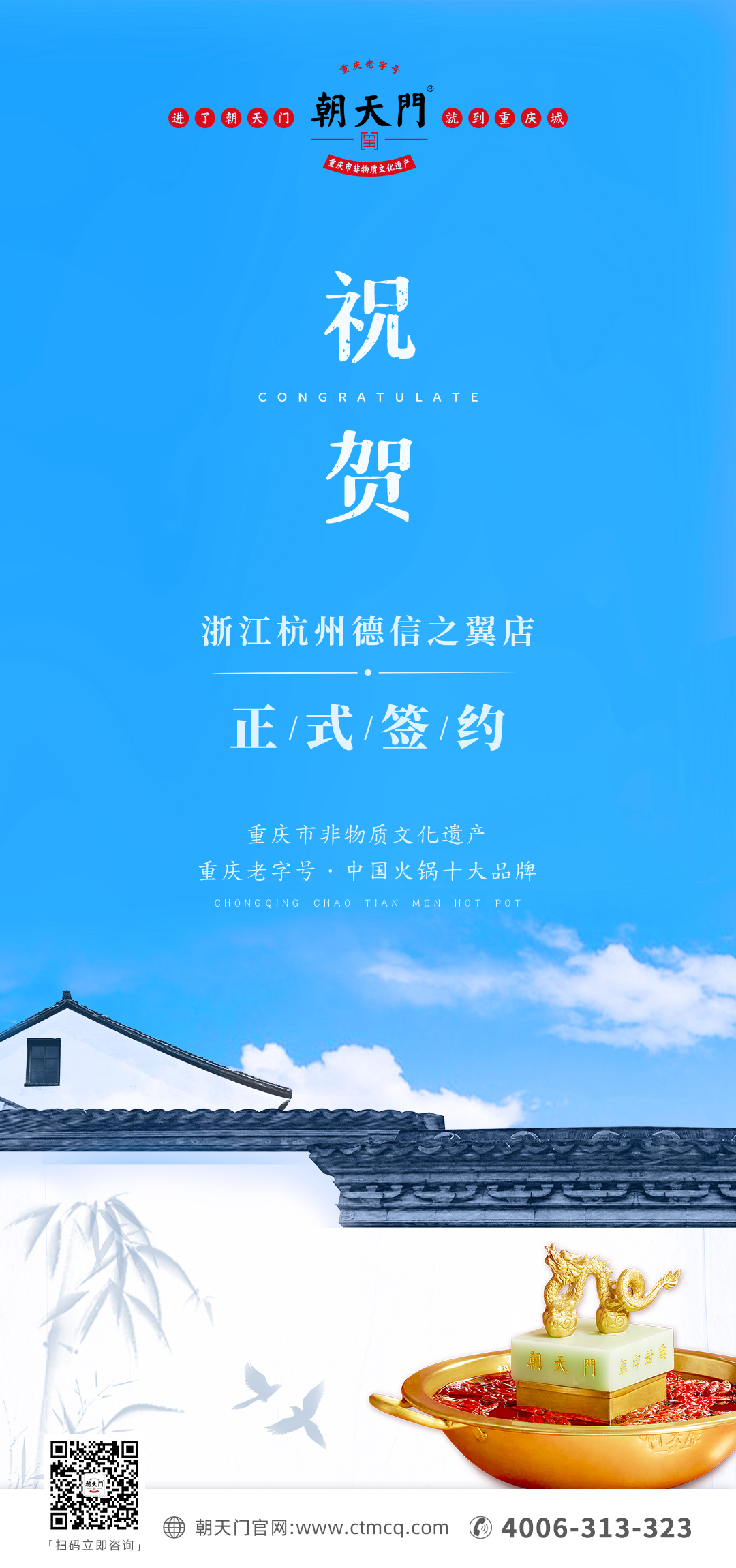 喜訊：浙江杭州施總與朝天門火鍋達(dá)成合作協(xié)議！