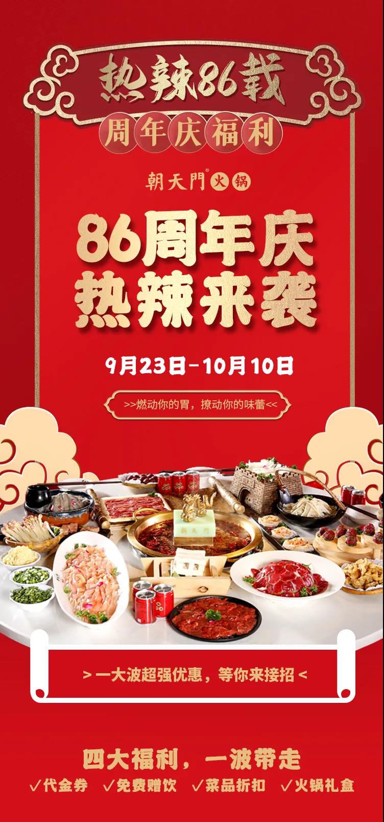 朝天門火鍋，86周年慶福利熱辣開造，邀您接招！