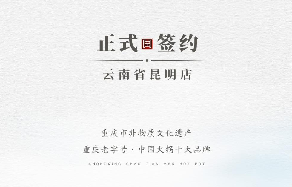 喜訊：云南翁總與朝天門火鍋達成合作！