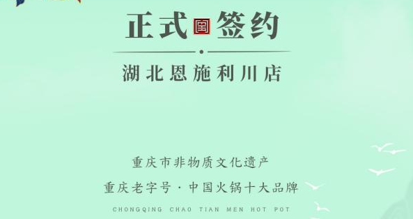 喜訊：湖北戴總與朝天門火鍋達成合作！