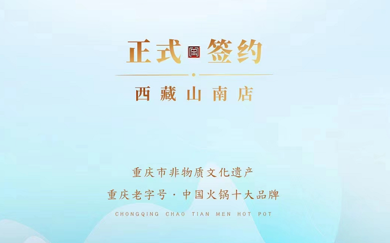 喜訊：朝天門火鍋簽約入駐西藏山南二店！