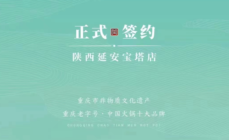 喜訊：陜西延安寶塔區(qū)楊總與朝天門火鍋簽訂合作協(xié)議！