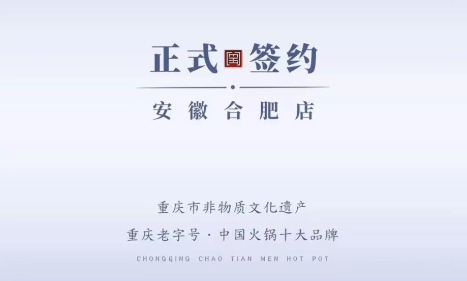 喜訊：安徽合肥涂總與朝天門火鍋達(dá)成合作協(xié)議！