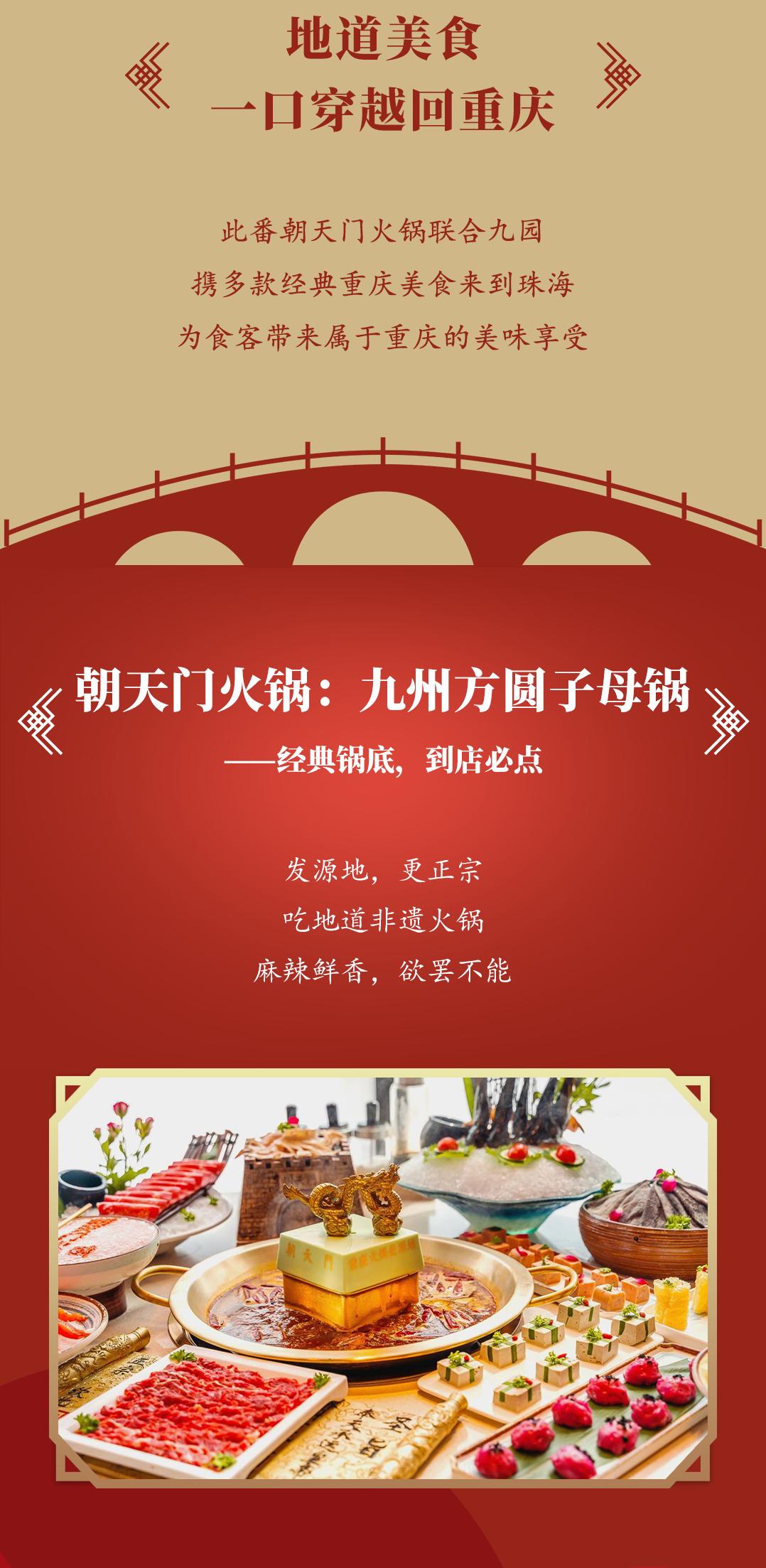 雙老字號 | 朝天門火鍋&九園·重慶小吃重磅入駐珠海，一站體驗重慶味！
