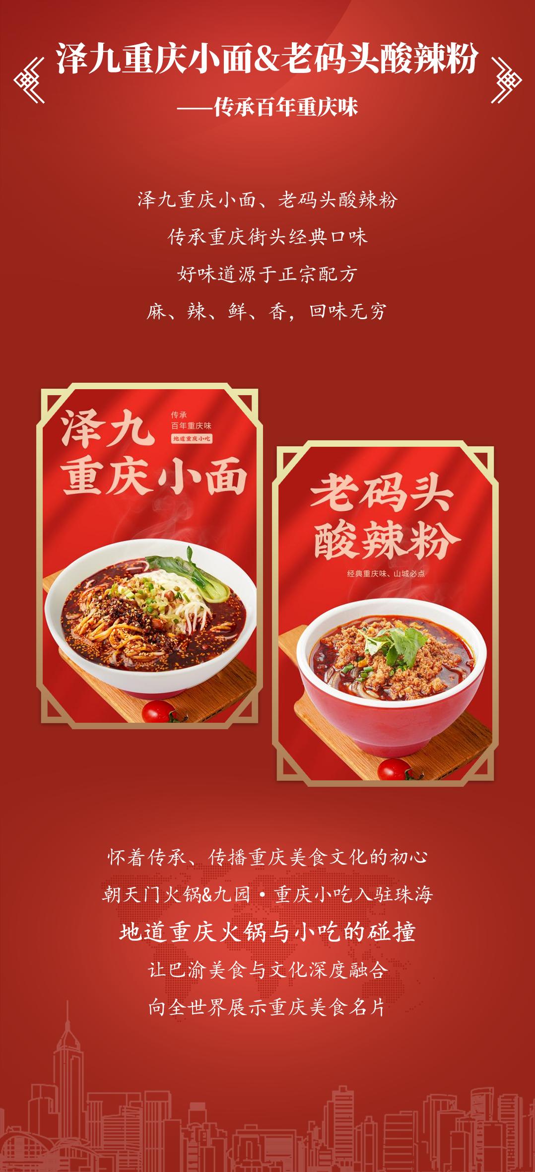 雙老字號 | 朝天門火鍋&九園·重慶小吃重磅入駐珠海，一站體驗重慶味！